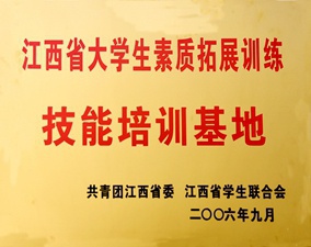 江西省大學(xué)生素質(zhì)拓展基地